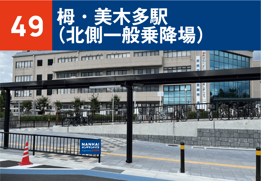 49 栂・美木多駅(北側一般乗降場)